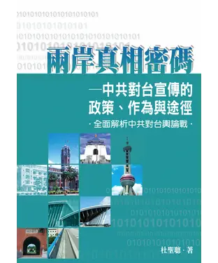 書封 兩岸真相密碼─中共對台宣傳的政策，作為與途徑