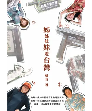 書封 姊姊妹妹遊台灣