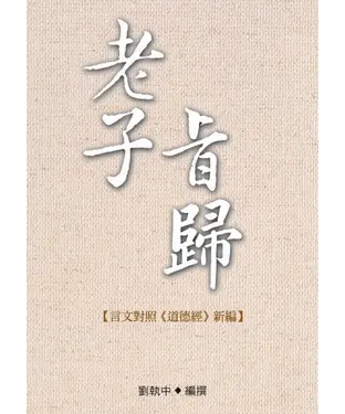 書封 老子旨歸─言文對照《道德經》新編