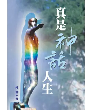 書封 真是神話人生