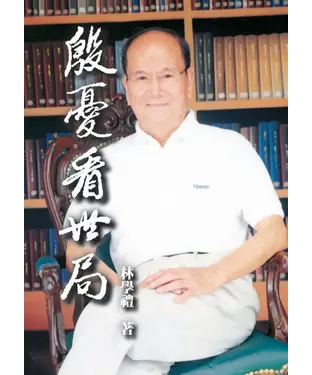 書封 殷憂看世局