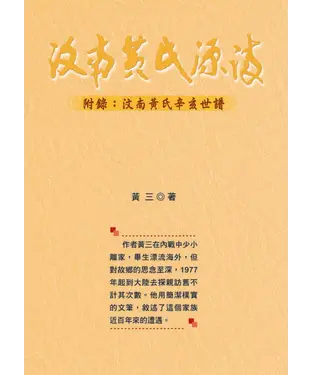 書封 汶南黃氏源流