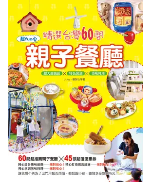書封 精選台灣60間超fun心親子餐廳
