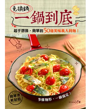 書封 免換鍋！一鍋到底：超乎想像，簡單的50道美味義大利麵