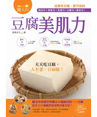 書封 驚人的豆腐美肌力