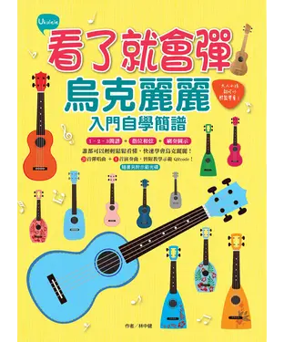 書封 看了就會彈，烏克麗麗入門自學簡譜