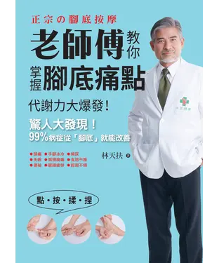 書封 老師傅教你掌握腳底痛點，代謝力大爆發！