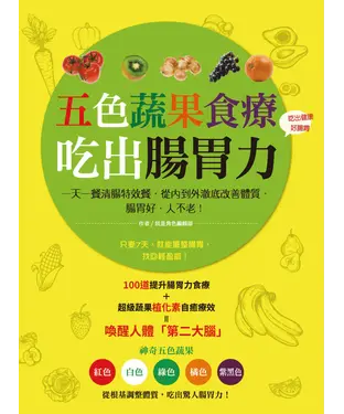書封 五色蔬果食療，吃出腸胃力
