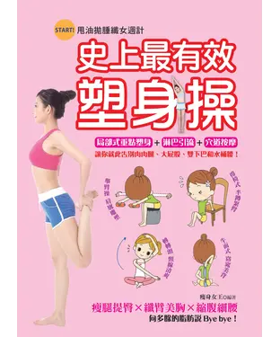 書封 史上最有效塑身操