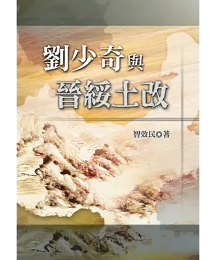 書封 劉少奇與晉綏土改