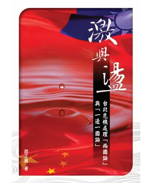 書封 激與盪：台北危機處理【兩國論】與【一邊一國論】