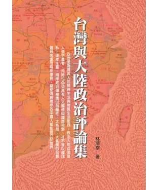 書封 台灣與大陸政治評論集