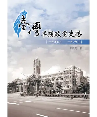 書封 臺灣早期政黨史略〈一九○○─一九六○〉