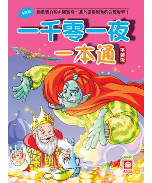 書封 一千零一夜一本通