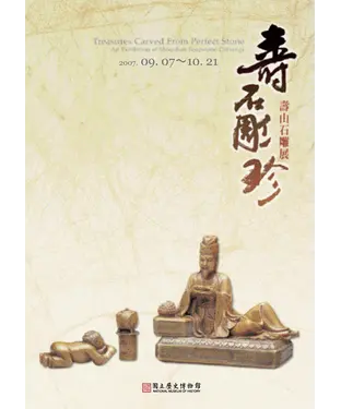 書封 壽石雕珍─壽山石雕展