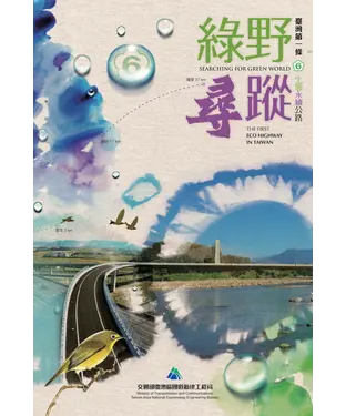 書封 綠野尋蹤：臺灣第一條生態永續公路