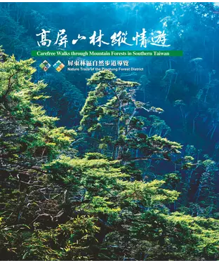書封 高屏山林縱情遊