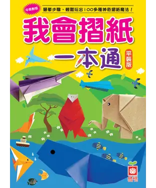 書封 我會摺紙一本通