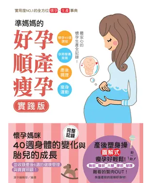書封 準媽媽的好孕‧順產‧瘦孕實踐版！