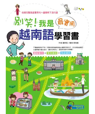 書封 別笑！我是最實用越南語學習書