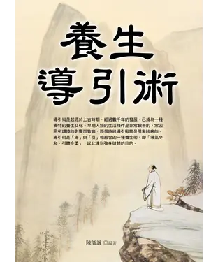 書封 養生導引術