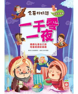 書封 名著好好讀：千零一夜