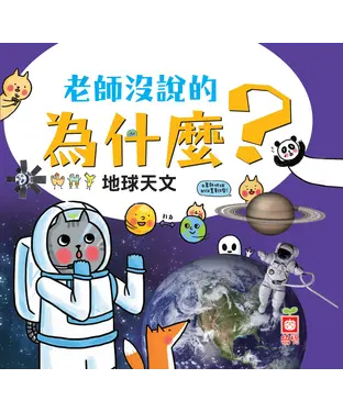 書封 老師沒說的為什麼：地球天文