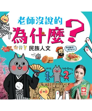 書封 老師沒說的為什麼：民族人文