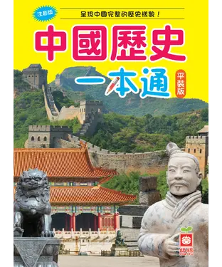書封 中國歷史一本通