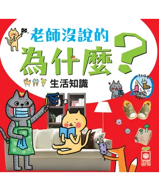 書封 老師沒說的為什麼：生活知識