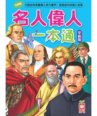 書封 名人偉人一本通