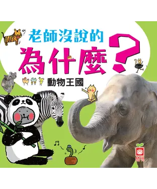 書封 老師沒說的為什麼：動物王國