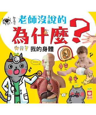 書封 老師沒說的為什麼：我的身體