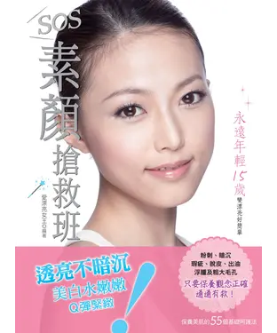書封 SOS！素顏搶救班：粉刺、暗沉、瑕疵、脫皮、出油、浮腫及粗大毛孔，只要保養觀念正確，通通有救！