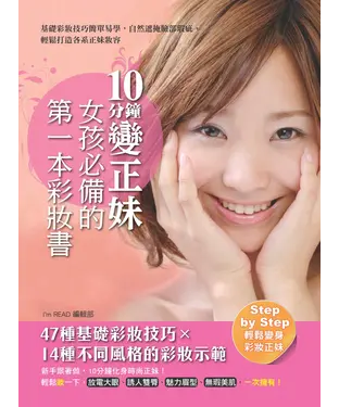 書封 10分鐘變正妹，女孩必備的第一本彩妝書