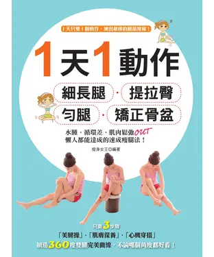 書封 1天1動作，細長腿、提拉臀、勻腿、矯正骨盆！