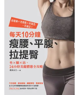 書封 每天10分鐘，瘦腰、平腹、拉提臀