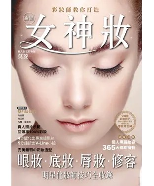 書封 彩妝師教你打造百變女神妝