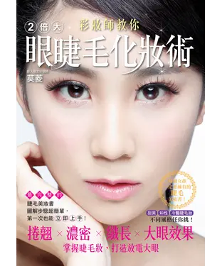 書封 彩妝師教你2倍大眼睫毛化妝術