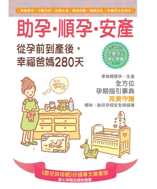 書封 助孕．順孕．安產，從孕前到產後，幸福爸媽280天