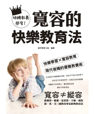 書封 扭轉教養態度！寬容的快樂教育法