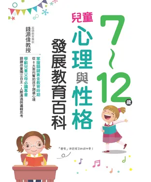 書封 7～12歲兒童心理與性格發展教育百科