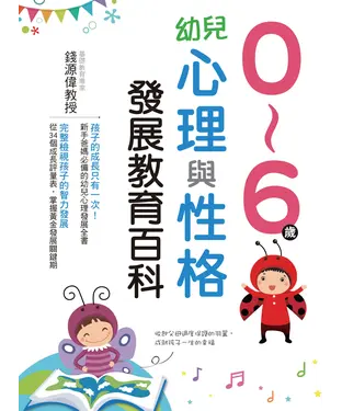 書封 0～6歲幼兒心理與性格發展教育百科