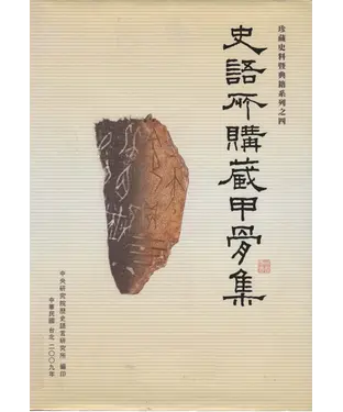 書封 史語所購藏甲骨集