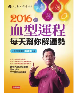 書封 2016年血型運程每天幫你解運勢