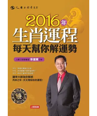 書封 2016年生肖運程每天幫你解運勢