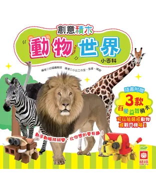 書封 創意積木 : 動物世界小百科