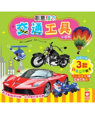 書封 創意積木 : 交通工具小百科