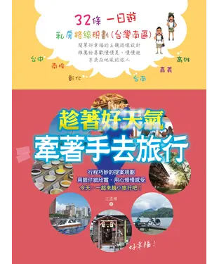 書封 牽著手去旅行：32條一日遊私房路線規劃（台灣南區）
