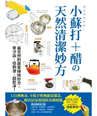 書封 讓家事更輕鬆！小蘇打＋醋の天然清潔妙方